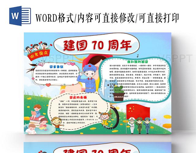 卡通花边卡通国庆节节日建国70周年宣传手抄报word模板