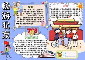 畅游北京 旅游手抄报模板