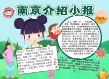 南京卡通插画宣传小报手抄报