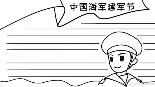 有关中国海军建军节的手抄报怎么画中国海军建军节手抄报简单易画