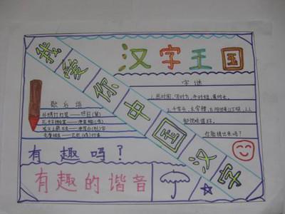 有趣汉字一年级手抄报 有趣的汉字手抄报-蒲城教育文学网