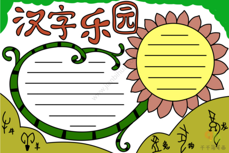 有趣的汉字手抄报模板集锦带你一起遨游汉字的王国画画手抄报零