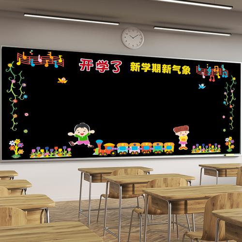 幼儿园新学期黑板报贴纸小学教室布置装饰文化墙贴开学主题墙材料