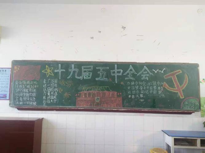 队员们精心办黑板报深入了解全会精神增强了对中国特色社会主义新