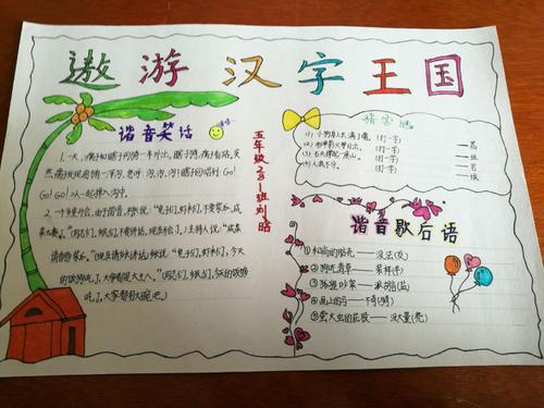 解放学校五年级语文实践活动一一遨游汉字王国手抄报