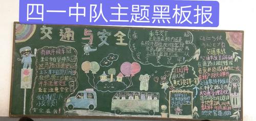 其它 赵集镇中心学校  交通安全主题教育黑板报 写美篇   幸福