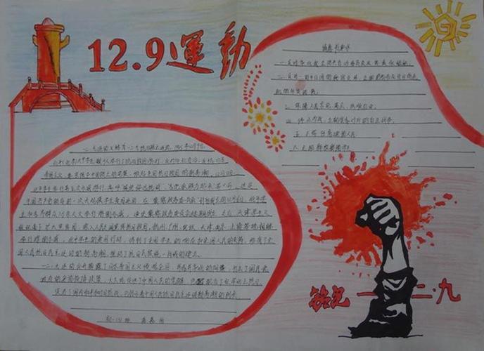 纪念12.9运动手抄报中国人不能忘记的历史