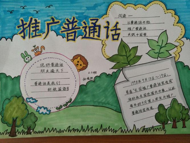 爱国情怀蓟州区公乐小学三年级开展我画手抄报推广普通话活动