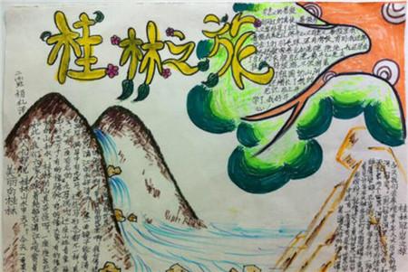 桂林山水风景的手抄报 关于风景的手抄报
