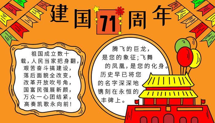 庆祝建国71周年的手抄报图片中国成力71周年手抄报 祖国成就手抄报