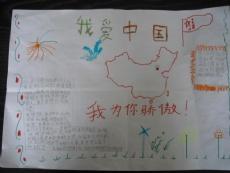 爱中国和中国的手抄报 我爱中国的手抄报