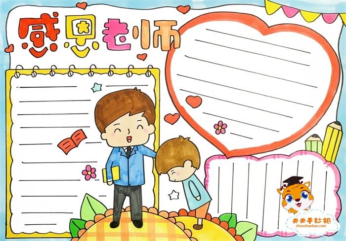 画上一个正在向老师鞠躬的小男孩然后在手抄报的左上角写下四个字的
