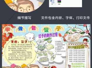 读书卡 饺子美食宣传小报word模板关于制作饺子的手抄报制作手抄报