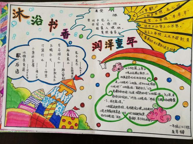 小学沐浴书香 润泽童年阅读主题系列活动之阅读手抄报比赛五年级书香