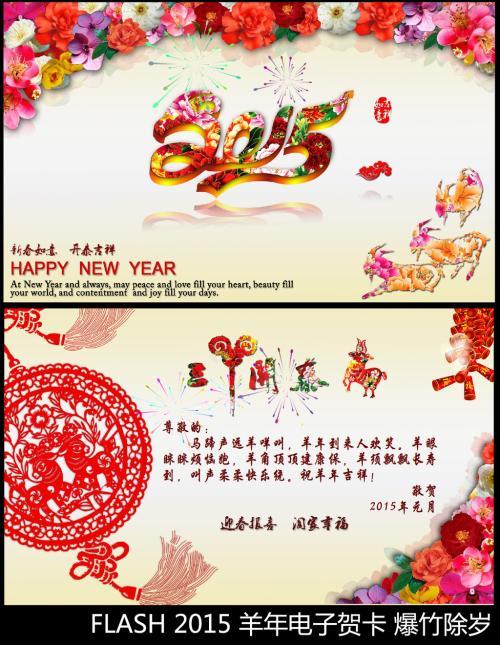 2015羊年贺卡春节祝福动画flash新年模板下载图片