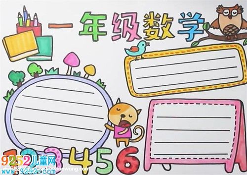 数学日记手抄报 数学手抄报 - 9252儿童网
