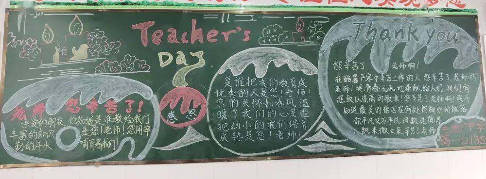 品格教育系列活动之感恩教育黑板报营造尊师氛围教师节致敬晋善精神