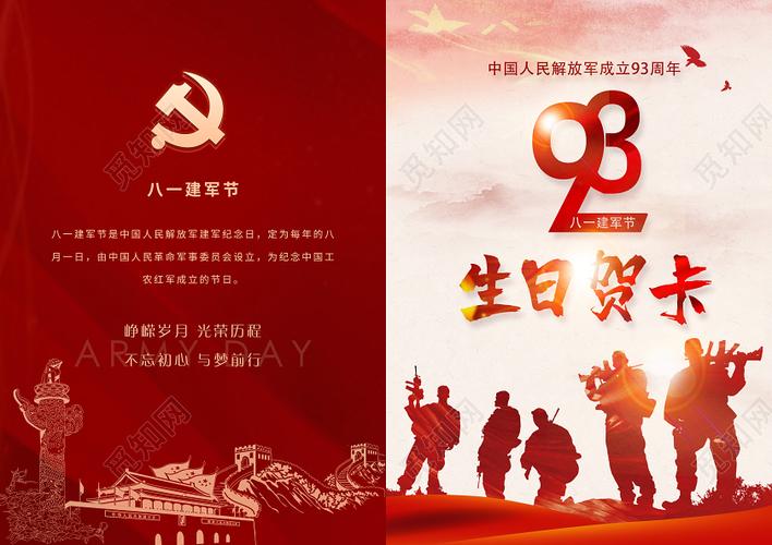 八一建军节93周年中国解放军生日贺卡图片下载 - 觅知网