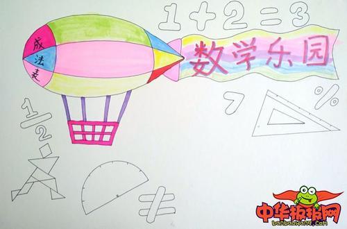 画一幅有气球坚画数学手抄报数学手抄报