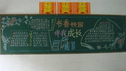 十一中书香校园黑板报图片欣赏-37kb