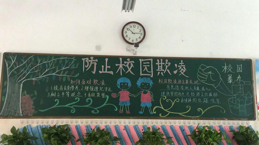 防欺凌行为创平安校园亳州市第一小学二年级组黑板报活动