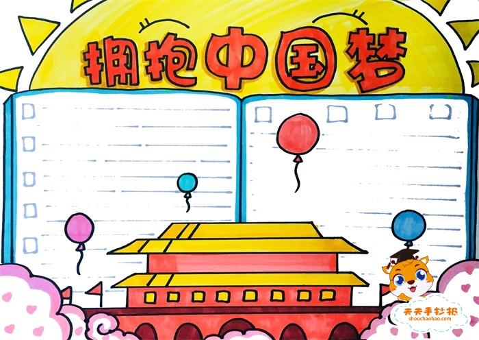 1首先我们要在手抄报顶部空白的地方写下拥抱中国梦的字样作为标题