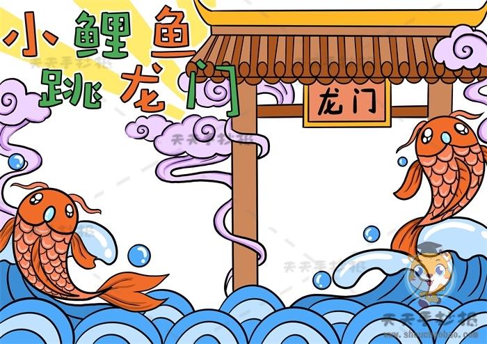 二年级小鲤鱼跳龙门手抄报画法讲解童话故事小鲤鱼跳龙门手抄报模板