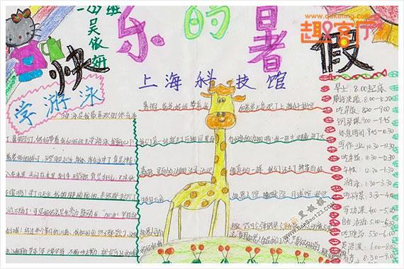 四年级快乐暑假手抄报图片.四年级中国梦手抄报图片.