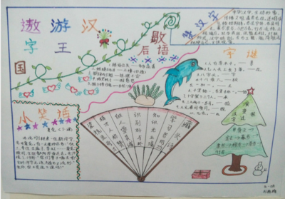 关于一年级有趣的汉字手抄报内容图片-774kb《有趣的汉字》手抄报有趣