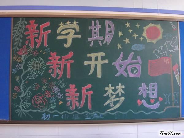 新学期新梦想新起点黑板报版面设计图黑板报大全手工制作大全中国