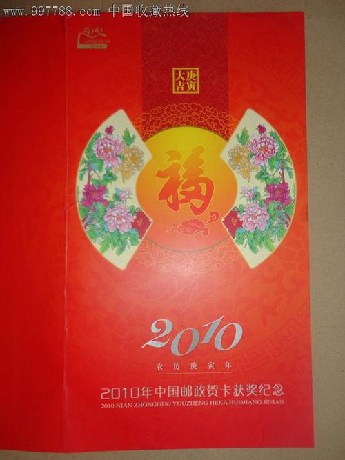 2010年生肖虎年中国邮政贺卡获奖纪念空折