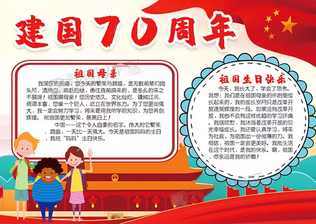 手抄报庆祝新中国成立70华诞的手抄报 庆祝70周年的手抄报