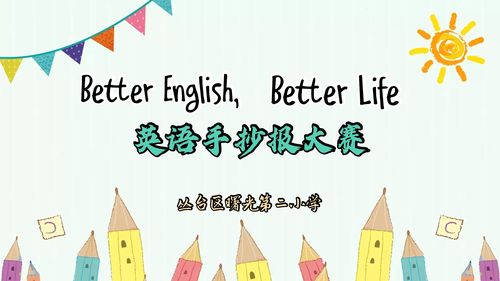 曙光第二小学better english better life  英语手抄报大赛
