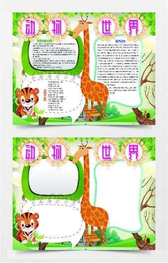 去北京动物园研学手抄报植物园手抄报简单的动物世界手抄报图片动物