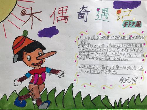 其它 《木偶奇遇记》之孩子们的手抄报 写美篇作品成功地塑造了小木偶