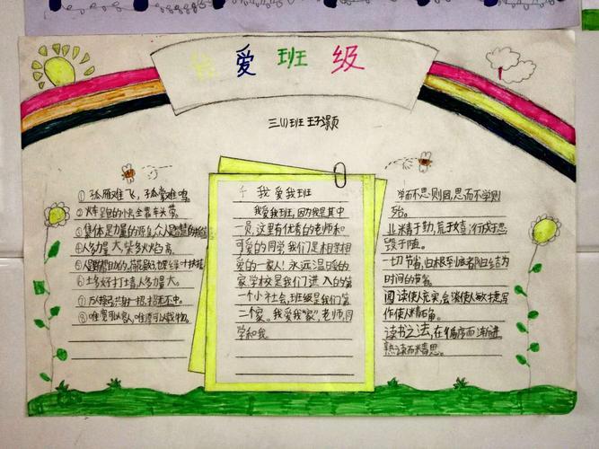 三年级一班的学生为班级文化墙活动准备的手抄报《我爱班级》