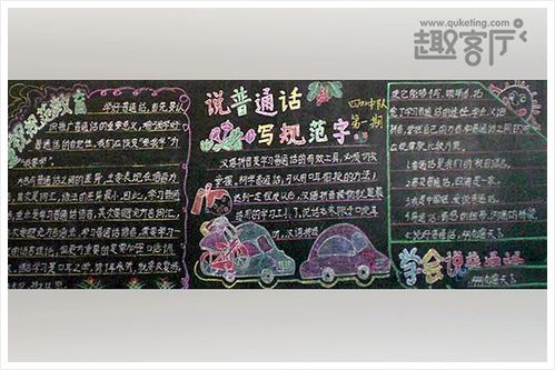 小学推普周活动黑板报图片. 说好普通话对学习语文有很大帮助