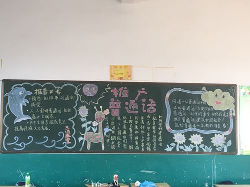 七在全校开展以推广普通话为主题的黑板报.