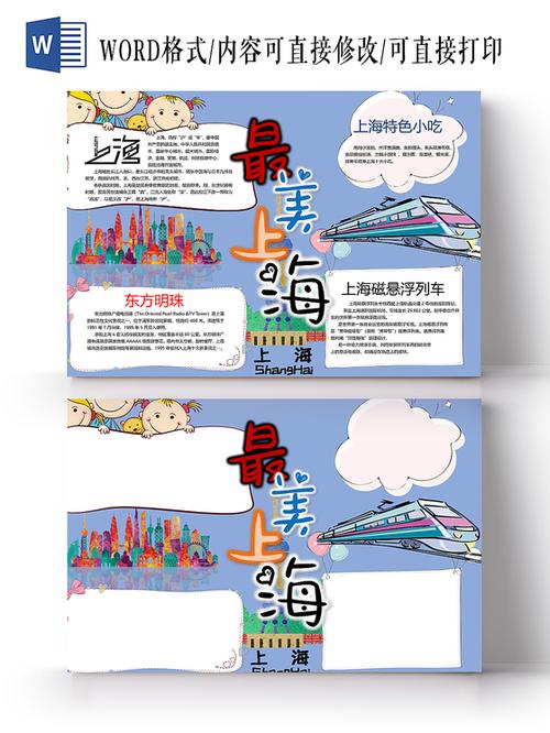 彩色卡通上海印象上海历史小报手抄报上海旅游小学生主题手抄报上海