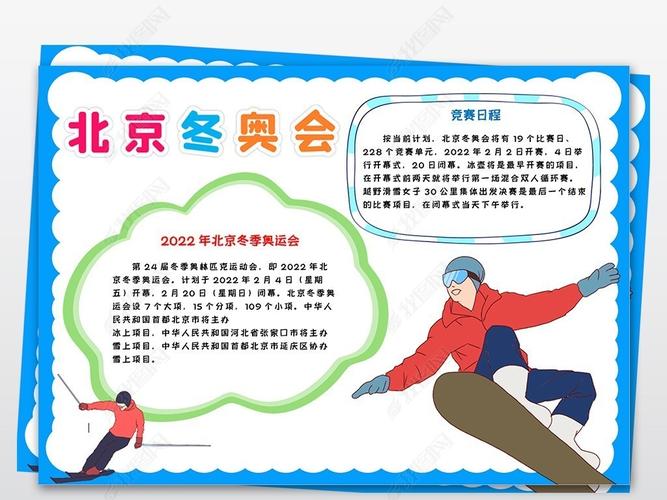 原创2022年北京冬季奥运会小报体育运动会手抄报