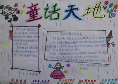 最美中国童话手抄报 童话手抄报