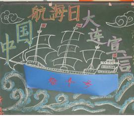 中国航海日黑板报设计|中国航海日黑板报图片