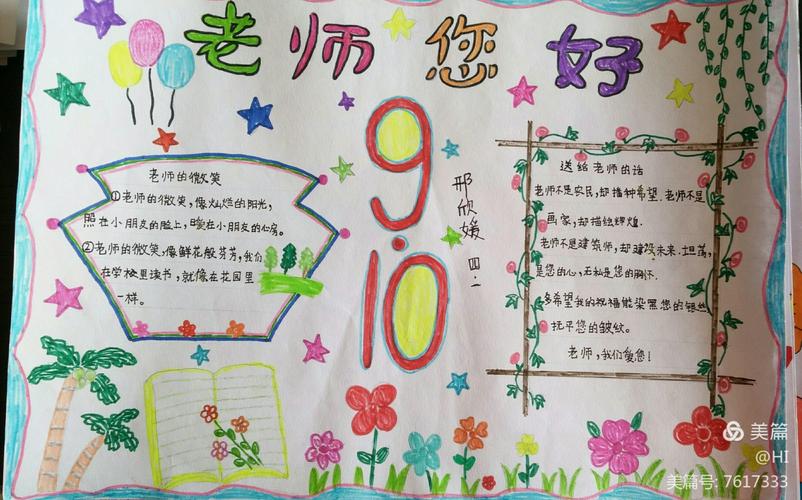为庆祝第三十四个教师节孩子们精心设计了手抄报把对老师的感恩和