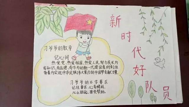 潢川县小学举行争做新时代好队员手抄报活动