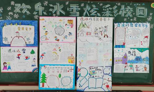 4.学生制作了关于冰雪的手抄报展现了对冬季冰雪的热爱.
