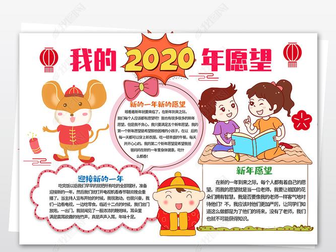 原创2020年我的新年我的心愿新年愿望春节过年小报手抄报模板版权可