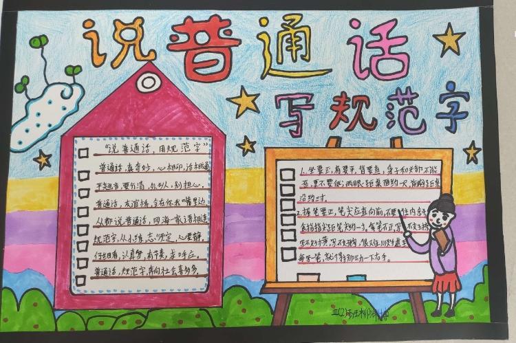 写规范字一一南乐县第四实验小学三年级手抄报说普通话写规范字郭楼镇