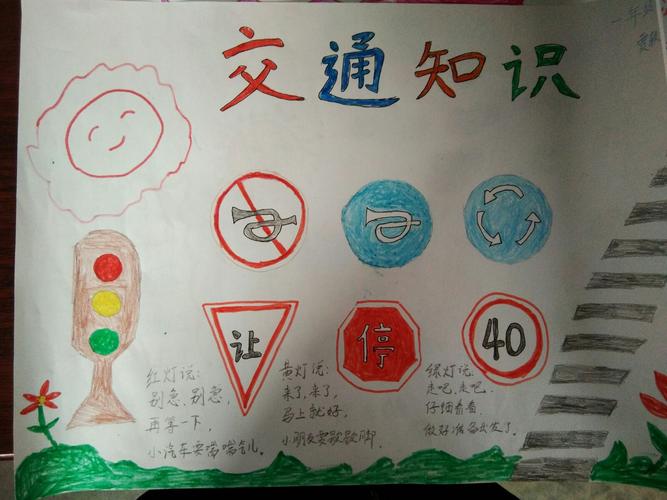 下面是子弟学校一年级1班学生做得关于交通安全的手抄报通过做交通