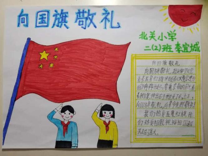 北关小学开展向国旗敬礼系列活动召开主题班会爱国主义手抄报