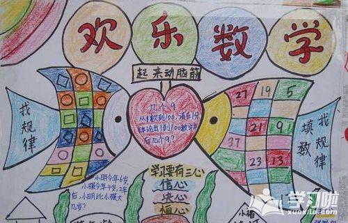 精美图片快乐无限记南京路新城实验小学四年级生活中的数学手抄报活动